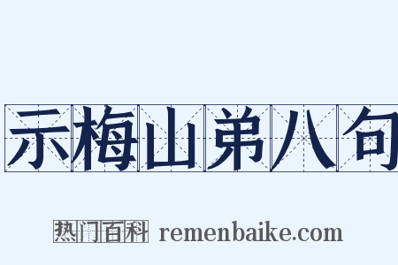 示梅山弟八句是什么意思的图片